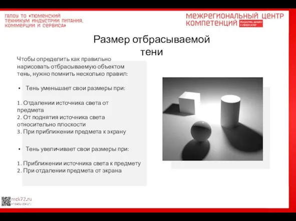 Размер отбрасываемой тени Тень увеличивает свои размеры при: 1. Приближении источника света