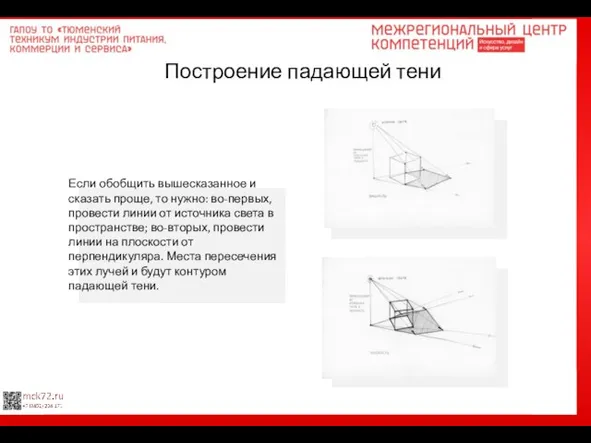 Построение падающей тени Если обобщить вышесказанное и сказать проще, то нужно: во-первых,