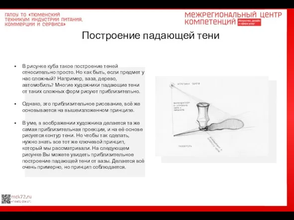 Построение падающей тени В рисунке куба такое построение теней относительно просто. Но