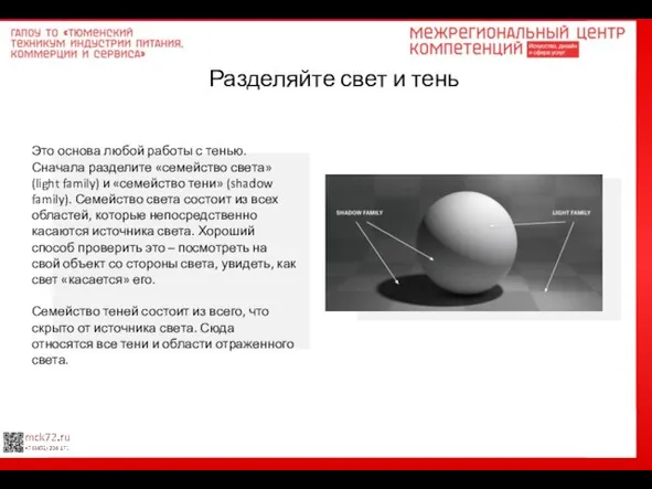 Разделяйте свет и тень Это основа любой работы с тенью. Сначала разделите