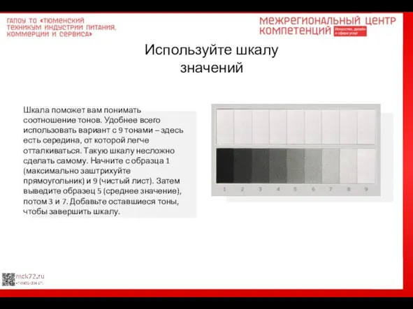 Используйте шкалу значений Шкала поможет вам понимать соотношение тонов. Удобнее всего использовать