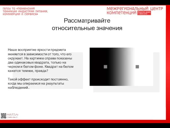 Рассматривайте относительные значения Наше восприятие яркости предмета меняется в зависимости от того,