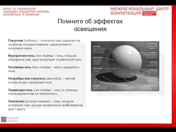 Помните об эффектах освещения Полутона (halftones) – основной свет разделен на полутона,