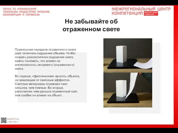 Не забывайте об отраженном свете Правильная передача отраженного света дает отличное ощущение