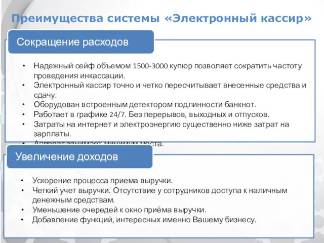 Преимущества системы «Электронный кассир» Надежный сейф объемом 1500-3000 купюр позволяет сократить частоту