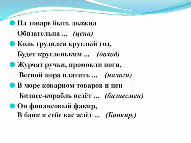 На товаре быть должна Обязательна ... (цена) Коль трудился круглый год, Будет