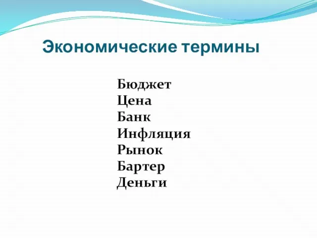 Экономические термины Бюджет Цена Банк Инфляция Рынок Бартер Деньги