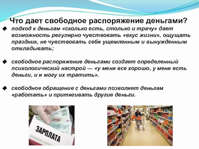 Что дает свободное распоряжение деньгами? подход к деньгам «сколько есть, столько и