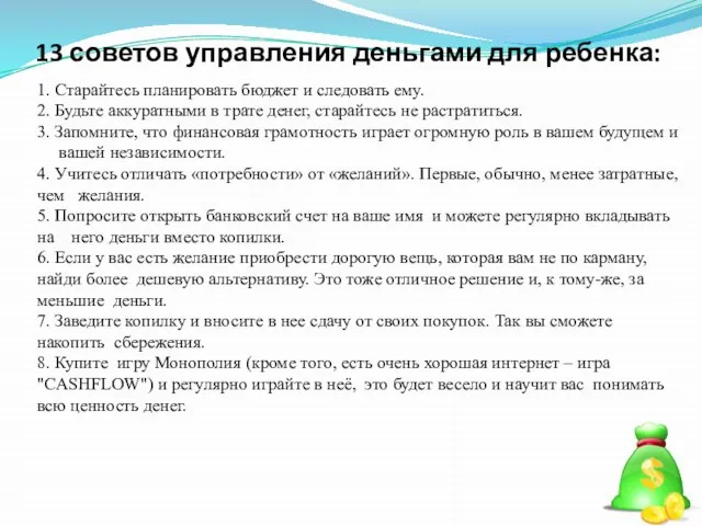 13 советов управления деньгами для ребенка: 1. Старайтесь планировать бюджет и следовать