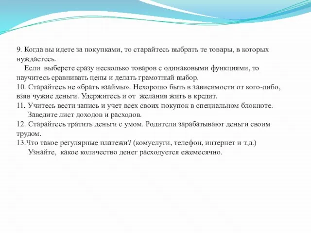 9. Когда вы идете за покупками, то старайтесь выбрать те товары, в