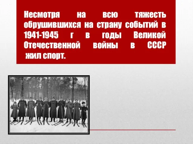 Несмотря на всю тяжесть обрушившихся на страну событий в 1941-1945 г в