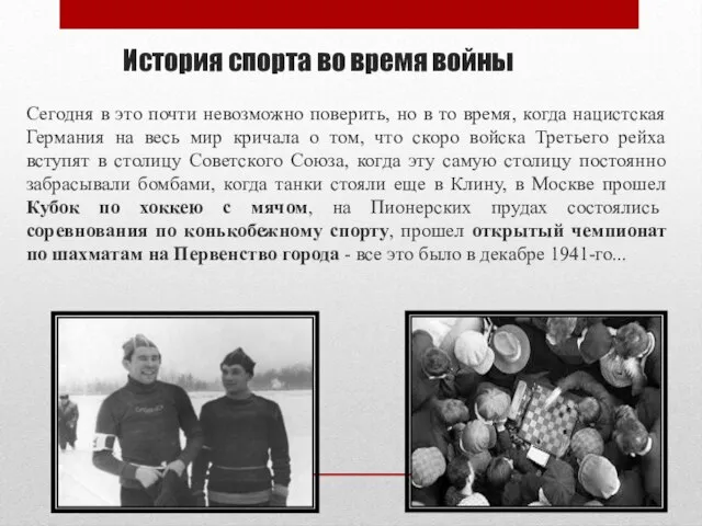 История спорта во время войны Сегодня в это почти невозможно поверить, но