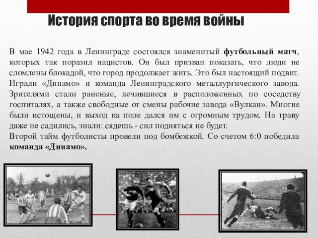История спорта во время войны В мае 1942 года в Ленинграде состоялся