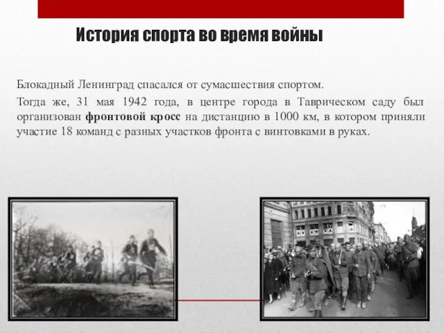 История спорта во время войны Блокадный Ленинград спасался от сумасшествия спортом. Тогда