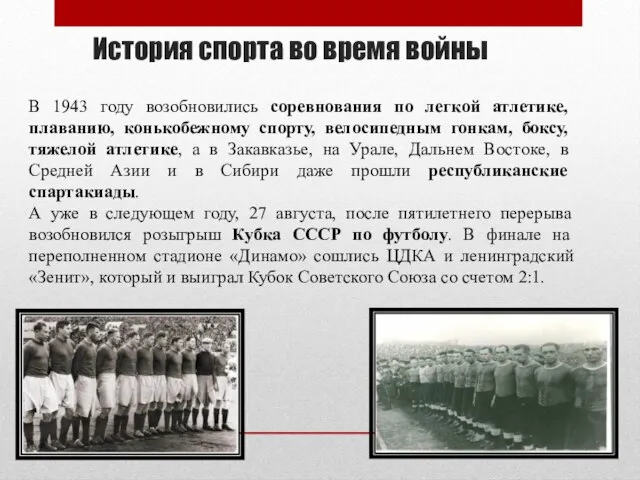 История спорта во время войны В 1943 году возобновились соревнования по легкой