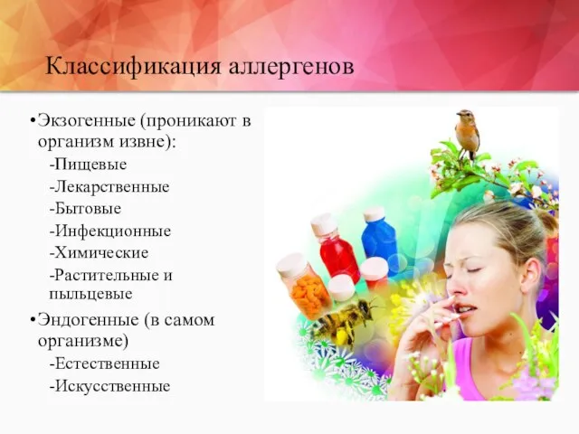Классификация аллергенов Экзогенные (проникают в организм извне): -Пищевые -Лекарственные -Бытовые -Инфекционные -Химические
