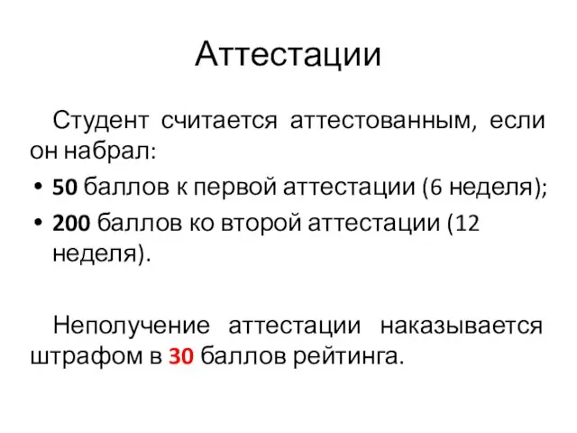 Аттестации Студент считается аттестованным, если он набрал: 50 баллов к первой аттестации