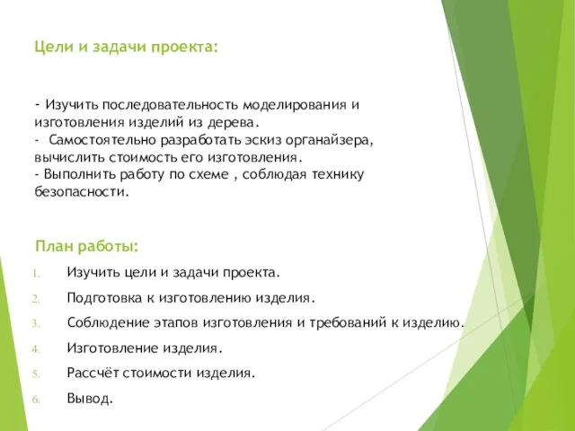 Цели и задачи проекта: - Изучить последовательность моделирования и изготовления изделий из