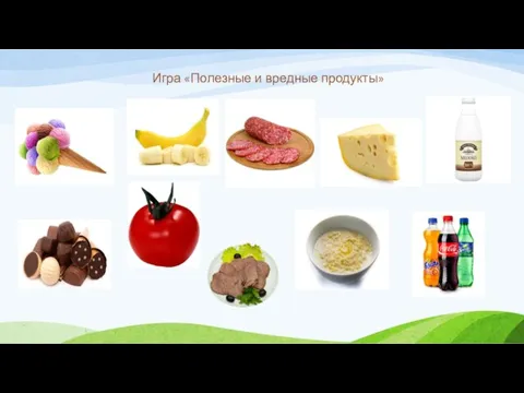 Игра «Полезные и вредные продукты»