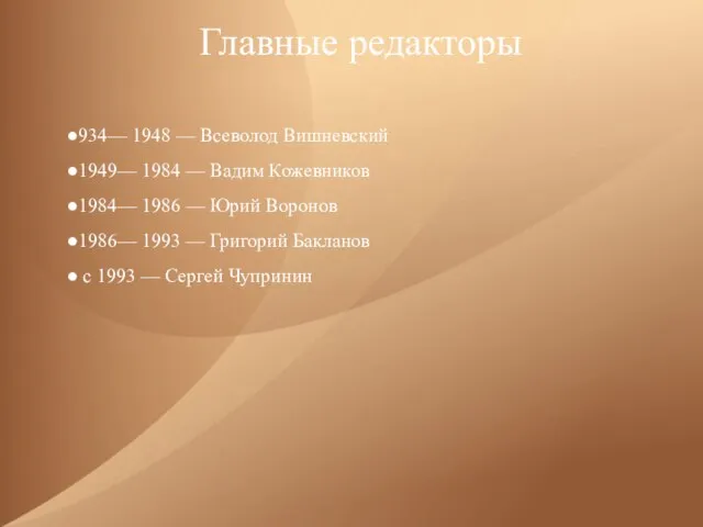 Главные редакторы ●934— 1948 — Всеволод Вишневский ●1949— 1984 — Вадим Кожевников