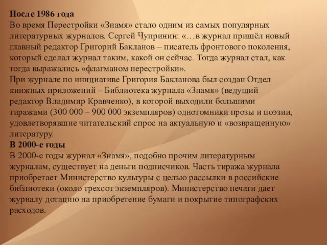 После 1986 года Во время Перестройки «Знамя» стало одним из самых популярных