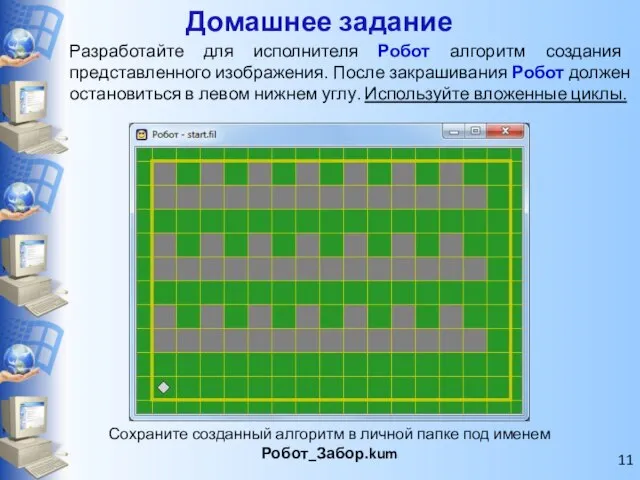 Сохраните созданный алгоритм в личной папке под именем Робот_Забор.kum Домашнее задание Разработайте