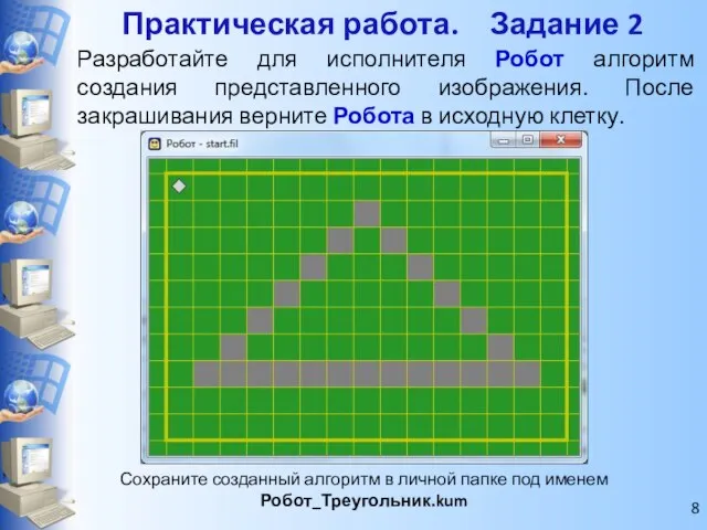 Разработайте для исполнителя Робот алгоритм создания представленного изображения. После закрашивания верните Робота