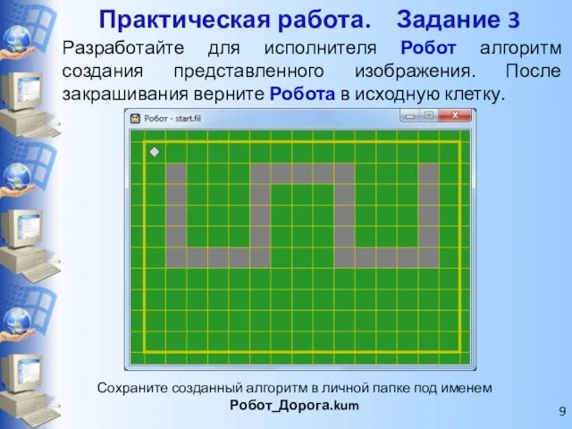 Сохраните созданный алгоритм в личной папке под именем Робот_Дорога.kum Практическая работа. Задание