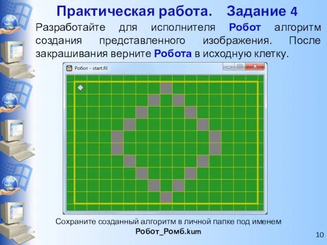 Сохраните созданный алгоритм в личной папке под именем Робот_Ромб.kum Практическая работа. Задание