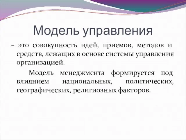 Модель управления – это совокупность идей, приемов, методов и средств, лежащих в