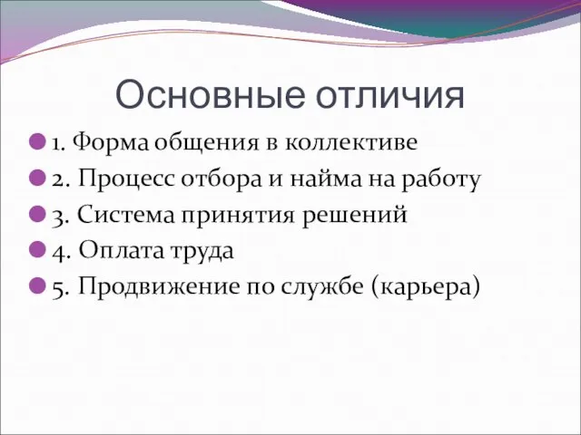 Основные отличия 1. Форма общения в коллективе 2. Процесс отбора и найма