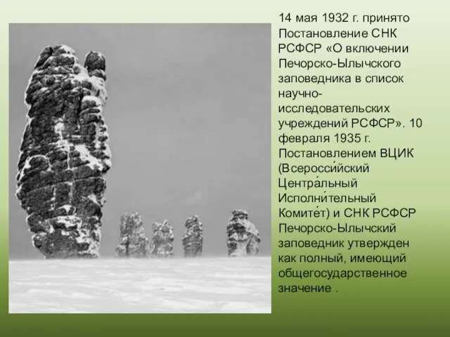 . 14 мая 1932 г. принято Постановление СНК РСФСР «О включении Печорско-Ылычского