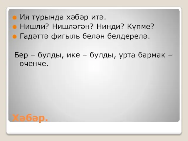 Хәбәр. Ия турында хәбәр итә. Нишли? Нишләгән? Нинди? Күпме? Гадәттә фигыль белән