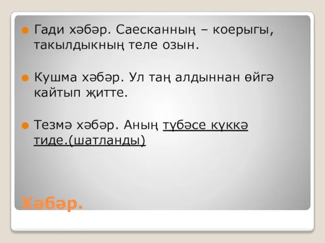 Хәбәр. Гади хәбәр. Саесканның – коерыгы, такылдыкның теле озын. Кушма хәбәр. Ул