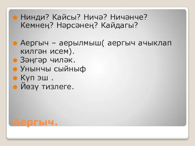 Аергыч. Нинди? Кайсы? Ничә? Ничәнче? Кемнең? Нәрсәнең? Кайдагы? Аергыч – аерылмыш( аергыч