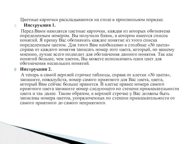 Цветные карточки раскладываются на столе в произвольном порядке. Инструкция 1. Перед Вами