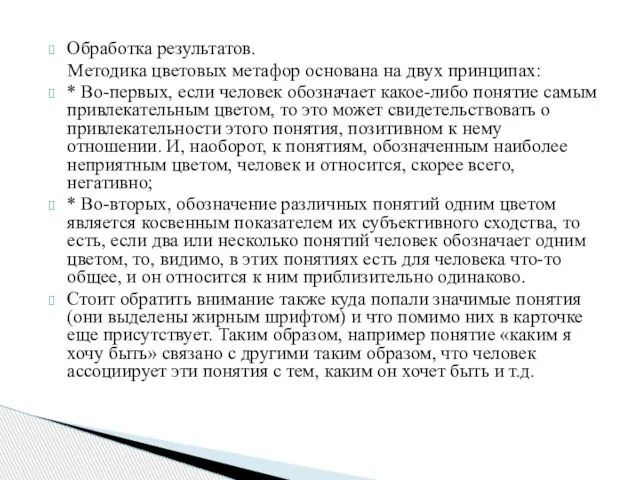 Обработка результатов. Методика цветовых метафор основана на двух принципах: * Во-первых, если