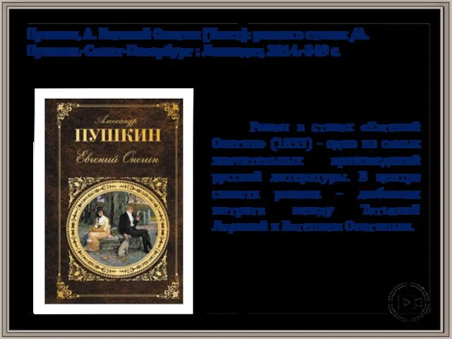 Пушкин, А. Евгений Онегин [Текст]: роман в стихах /А. Пушкин.-Санкт-Петербург : Лениздат,