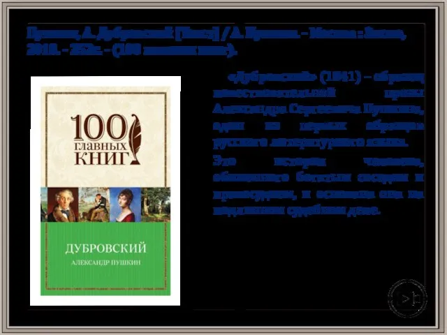 Пушкин, А. Дубровский [Текст] / А. Пушкин. - Москва : Эксмо, 2010.