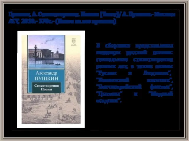 Пушкин, А. Стихотворения. Поэмы [Текст]/ А. Пушкин.- Москва: АСТ, 2010.- 378с.- (Книга