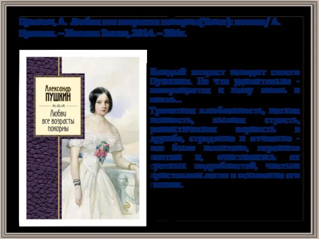 Пушкин, А. Любви все возрасты покорны[Текст]: поэзия/ А. Пушкин. – Москва: Эксмо,