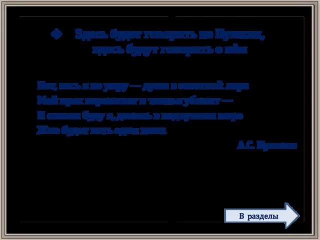Здесь будет говорить не Пушкин, здесь будут говорить о нём Нет, весь