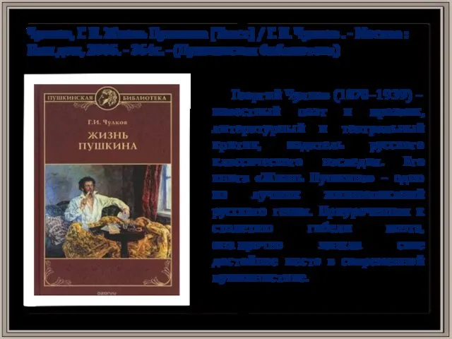 Чулков, Г. И. Жизнь Пушкина [Текст] / Г. И. Чулков . -