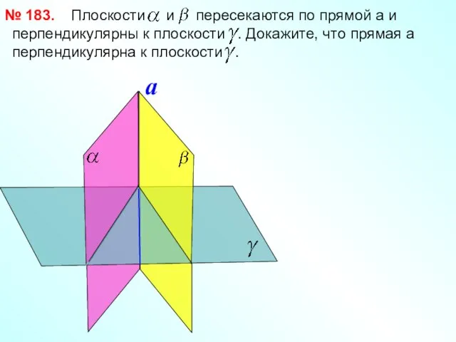 Плоскости и пересекаются по прямой a и перпендикулярны к плоскости . Докажите,