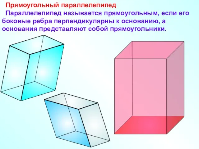 Прямоугольный параллелепипед Параллелепипед называется прямоугольным, если его боковые ребра перпендикулярны к основанию,