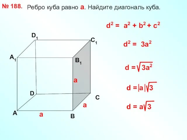 Ребро куба равно а. Найдите диагональ куба. № 188. D А В