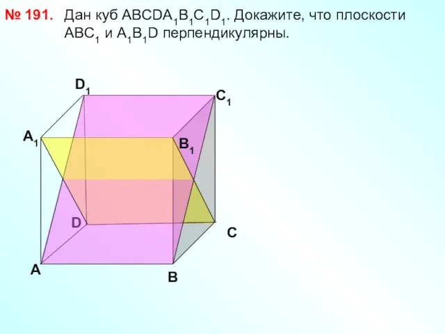 Дан куб АВСDА1В1С1D1. Докажите, что плоскости АВС1 и А1В1D перпендикулярны. № 191.