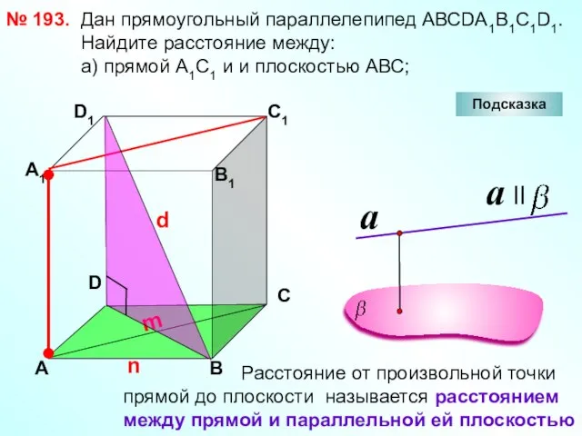 № 193. D А В С А1 D1 С1 В1 Подсказка Дан