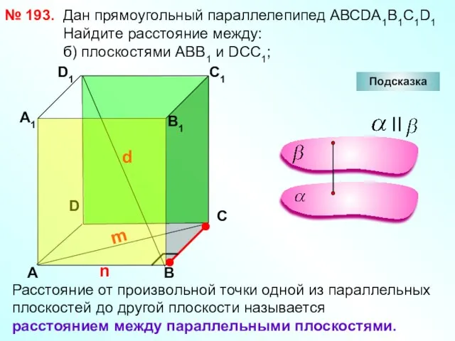 № 193. D А В С А1 D1 С1 В1 Подсказка Дан