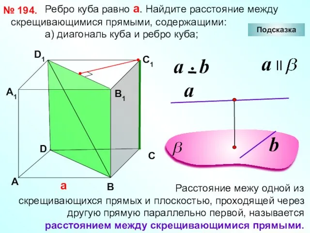 Ребро куба равно а. Найдите расстояние между скрещивающимися прямыми, содержащими: а) диагональ